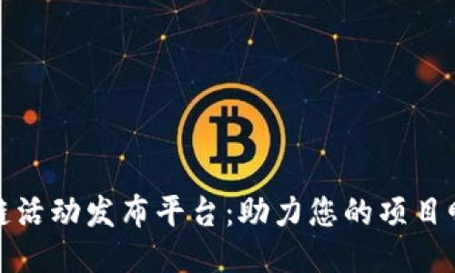 最佳区块链活动发布平台：助力您的项目曝光与推广