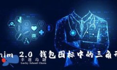深入探讨Tokenim 2.0 钱包图标中的三角形意义及其