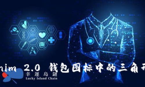 深入探讨Tokenim 2.0 钱包图标中的三角形意义及其功能