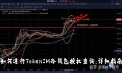 如何进行TokenIM冷钱包授权查询：详细指南