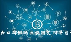 2023年十大口碑好的区块链支付平台评测与分析