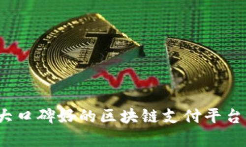 2023年十大口碑好的区块链支付平台评测与分析