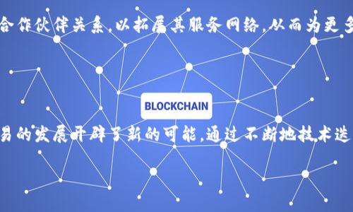 baioti区块链贸易融资平台康拓：创新解决方案推动全球贸易/baioti
区块链, 贸易融资, 康拓, 全球经济/guanjianci

引言
在全球经济日益互联的背景下，传统的贸易融资方式面临着诸多挑战，包括效率低下、成本高昂、资金链紧张等问题。区块链技术以其去中心化、透明和不可篡改的特性，为解决这些问题提供了全新的视角。康拓（KangTuo）作为一个基于区块链的贸易融资平台，正是为了解决这些困扰全球贸易的痛点而诞生。本文将详细探讨康拓的功能与优势、它如何改变贸易融资的现状、以及区块链技术在此过程中扮演的角色，进而推动全球贸易的发展。

康拓的背景与发展
康拓成立于2019年，旨在通过区块链技术重新定义贸易融资的标准。平台利用智能合约和分布式账本技术，提供了一个透明、安全且高效的环境，使各类市场参与者在进行交易时能够更大程度地信任彼此。
在成立初期，康拓建立了与多个金融机构和贸易公司之间的合作关系，逐步扩展其平台的用户基础。随着技术的发展以及行业的需求不断变化，康拓不断迭代自身产品，推出了多种融资方案，旨在满足不同用户的需求。

康拓的核心功能
康拓平台有多个核心功能，以下是其中的几个重要方面：
ul
    listrong去中心化融资模型：/strong通过区块链技术，康拓能够消除传统融资中的中介角色，降低融资成本，加速融资流程。/li
    listrong智能合约：/strong康拓利用智能合约自动执行融资协议，确保各方遵守约定，降低违约风险。/li
    listrong实时数据监控：/strong通过区块链技术的透明性，所有交易记录都可追踪，使得融资者和投资者可以实时监控资金流动，避免潜在的欺诈行为。/li
    listrong全球化服务：/strong康拓允许全球用户在平台上进行交易，打破了地理限制，为中小企业提供了更多的融资机会。/li
/ul

如何改变贸易融资现状
康拓的出现不仅为融资者提供了新的选择，也为整个贸易融资环境带来了变革。传统融资通常依赖于繁琐的文书工作和时间较长的审批流程，而康拓的区块链平台使得这一切变得简单高效。
通过这种创新方式，中小企业不再需要走访多个金融机构来寻求融资，康拓整合了各种金融资源，通过智能合约快速处理融资请求，大幅缩短了时间周期。此外，因其透明性，融资方的信用状况可以得以更有效的评估，降低了融资风险。

区块链在贸易融资中的应用
区块链技术的应用使得贸易融资的每个环节都得到。例如，在订单审核环节，利用区块链技术可实时验证交易双方的信誉和交易历史，从而提升信任度。这种机制大大降低了交易对手风险，保障了融资的稳定性和安全性。
同时，区块链在记录每一步交易的同时，生成不可篡改的数据记录，这对于审核过程中的合规性检查至关重要，使得监管机构能够更轻松地进行监督。此外，区块链的数据共享机制可确保各参与方在同一数据源上运行，避免了信息不对称带来的潜在问题。

康拓的技术架构
康拓的技术架构基于以太坊（Ethereum）网络，采用智能合约作为核心运作机制。用户在使用康拓平台进行融资时，每一笔交易都会触发相应的智能合约，确保交易的自动化。
平台将用户信息、安全验证、交易历史和合约履行等多个元素整合在一起，形成一个完整的交易闭环。通过其开放API，康拓还允许第三方应用与其平台进行集成，进一步扩大了其应用范围与灵活性。

潜在的挑战与未来发展
尽管康拓和区块链技术提供了许多优势，但仍面临一些挑战。例如，技术普及的门槛、法律和规范的不完善，以及区块链平台间的互操作性问题，都是当前需解决的难题。
未来，康拓计划进一步拓展自身的服务功能，包括开发更多基于大数据和人工智能的评估工具，推动贸易融资的智能化。此外，通过与全球各地的金融机构和政策制定者的合作，康拓也将在未来寻找更多的合作模式，以促进跨境贸易的发展。

常见问题解答

1. 什么是区块链贸易融资？
区块链贸易融资是将区块链技术应用于贸易融资的过程，旨在通过提高透明度、降低成本和减少交易时间来改善传统贸易融资的不足。通过区块链，所有交易信息被记录在一个分布式账本上，任何参与方都可以实时访问这些信息，从而增强了信任和合规性。
传统贸易融资通常依赖中介机构（如银行），而区块链的去中心化特性则能够让融资双方直接进行交易。这种设定减少了交易的复杂性和费用，同时提高了处理速度。
例如，供应商可以通过区块链平台直接向投资者提出融资请求，而投资者则能够根据透明的交易历史和信用评估来做出决策，这大大提高了交易的效率和成功率。

2. 康拓如何确保交易的安全性？
康拓通过多重机制确保交易的安全性。首先，所有交易数据以加密形式记录在区块链上，这确保了信息的机密性与安全性。其次，平台利用智能合约执行交易，合约中定义的条款和条件在无人工干预的情况下自动执行，保证了交易的透明性和可靠性。
此外，康拓还实施了身份验证和多重签名的机制，确保只有被授权的用户才能进行交易。这不仅有效防止了欺诈行为的发生，也增强了用户对平台的信任。
最后，康拓会定期进行系统审核和安全检测，以应对潜在的安全威胁，确保平台在技术层面上保持高效稳定的运营。

3. 中小企业如何利用康拓进行融资？
中小企业可以通过康拓平台实现灵活的融资渠道。首先，它们需要在康拓平台注册帐户，并按要求上传必要的身份和资信资料。康拓的智能合约系统将根据这些信息进行信用评估，并在平台上为企业提供相应的融资方案。
一旦评估通过，企业即可发起融资申请，投资者则可以根据透明的交易信息和信用评分选择进行投资。这种快捷、高效的融资方式尤其适合资金流动性较差的中小企业，帮助其更快获得所需资金。
此外，康拓还为中小企业提供多种融资方式，如预付款融资、应收账款融资等，企业可以根据自身需求选择最适合的方案，从而有效解决其资金周转问题。

4. 区块链在全球贸易中面临哪些挑战？
尽管区块链为全球贸易提供了许多机遇，但其推广仍然面临一些挑战。首先是技术门槛问题，很多企业尤其是中小型企业对区块链的了解及技术实施能力有限，这可能会阻碍他们采用新技术。实现区块链平台与企业现有系统的整合也可能需要较高的技术支持。
其次是法律和合规性问题，许多国家的法律制度还未完全适应区块链的运作方式，缺乏明确的政策指导。不同地区之间的法律差异也增加了跨境交易的复杂性。
此外，区块链的可扩展性和互操作性问题也是当前技术发展的瓶颈，如何在多个区块链之间实现无缝连接以及数据共享，仍然是行业亟需解决的问题。

5. 康拓平台的未来展望如何？
康拓在未来的展望中，继续致力于利用区块链技术推动贸易融资的智能化和便利化。平台计划不断用户体验，增强技术功能，以匹配不断变化的市场需求。同时，康拓也将与全球各地的金融机构建立合作伙伴关系，以拓展其服务网络，从而为更多用户提供融资支持。
除了传统的融资解决方案，康拓对于大数据、人工智能等新兴技术的融合应用也表达了强烈的愿望。通过数据分析，康拓希望能够为用户提供更加精准的金融服务，从而减少潜在风险。
展望未来，康拓将继续秉持“创新金融，信任贸易”的宗旨，致力于构建一个更加高效、安全的贸易融资生态系统，为推动全球经济的发展贡献力量。

总结
康拓作为一款基于区块链技术的贸易融资平台，充分展示了区块链如何为传统产业带来变革。无论是在降低融资成本、提高透明度，还是在加快交易速度上，康拓都提供了创新的解决方案，为全球贸易的发展开辟了新的可能。通过不断地技术迭代与市场探索，康拓有望在未来进一步承载更多的经济活动，促进全球经济的包容性增长。

以上是关于区块链贸易融资平台康拓的详细介绍与分析，结合了多个方面的信息，充分展示了其在全球贸易中的重要性与发展潜力。