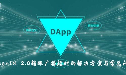 TokenIM 2.0转账广播超时的解决方案与常见问题