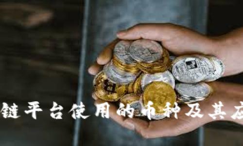 R3区块链平台使用的币种及其应用详解