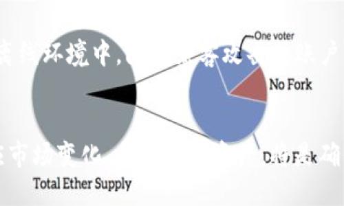 jiaotiTokenIM 2.0会关闭吗？深入分析其发展前景/jiaoti  
TokenIM 2.0, 加密货币, 区块链技术, 数字钱包/guanjianci  

### 引言  
随着加密货币的快速发展和区块链技术的不断进步，数字钱包和交易平台的需求日益上升。其中，TokenIM 2.0作为一个具有一定影响力的数字钱包平台，备受各界关注。近年来，关于TokenIM 2.0是否会关闭的讨论频繁出现，本文将深入探讨TokenIM 2.0的现状、未来发展以及可能关闭的原因与影响。

### TokenIM 2.0的起源与发展  
TokenIM 2.0是继TokenIM 1.0之后推出的全新版本，其核心目标是增强用户体验，提高安全性，并支持更多的加密资产。该平台自上线以来，凭借其简洁的界面和便捷的操作，吸引了大量用户。

TokenIM平台的用户主要集中在数字资产的交易和存储上。用户可以通过TokenIM进行多种加密货币的存储与交易，同时也能够利用其钱包功能管理不同种类的加密资产。随着区块链技术的推进，TokenIM也不断进行技术更新，以适应不断变化的市场需求。

该平台在安全性方面采取了多种措施，包括多重签名、冷热钱包分离、双因素认证等，确保用户资产的安全。这些措施的实施使得TokenIM在同行业内赢得了一定的信任和用户基础。

### TokenIM 2.0当前的市场表现  
尽管TokenIM 2.0在起步阶段显示出良好的市场反应，但随着市场竞争的加剧，尤其是越来越多的新兴钱包和交易平台的涌现，让TokenIM面临更大的挑战。目前，用户对安全性、操作便捷性、交易费用等方面的要求较高，这些都对TokenIM的发展提出了更高的期望。

为了适应市场，TokenIM持续更新其功能和特性，力求保持用户的忠诚度。例如，TokenIM推出了一系列新功能，包括更快速的交易确认、更低的交易费用，和更多的币种支持，旨在吸引新的用户群体。

尽管TokenIM的市场表现稳中向好，但行业的波动性和监管的不确定性也给其未来发展带来了不少挑战。

### TokenIM 2.0可能关闭的原因  
TokenIM 2.0是否会关闭，主要取决于以下几个因素：

#### 1. 市场竞争加剧  
随着市场上的竞争加剧，许多新兴的数字钱包和交易平台不断涌现。一些强大的竞争者以更低的费用和更丰富的功能吸引用户，导致TokenIM的用户流失。要保持市场份额，TokenIM需不断创新和提升服务质量。

#### 2. 安全性问题  
在加密领域，安全性问题始终是一个热门话题。一旦TokenIM发生安全漏洞或者用户资产受到威胁，其用户信任度将急剧下降，这可能导致用户大量流失，甚至平台关闭。因此，TokenIM必须确保技术上的完善，及时修补安全漏洞。

#### 3. 法规风险  
随着各国政府对加密货币的监管日趋严格，TokenIM可能面临合规风险。如果无法满足监管要求，平台可能会面临被迫关闭的风险。因此，TokenIM必须时刻关注政策变化并作出相应调整。

#### 4. 用户需求变化  
用户对数字钱包的需求是动态的，可能因市场情况、技术变革等因素而发生变化。如果TokenIM不能紧跟用户需求的变化，及时更新和产品与服务，则会导致用户流失。

#### 5. 资金链问题  
运营模式不稳定或资金链断裂，都会直接导致平台关闭。TokenIM需要确保自身经济的可持续性，合理安排运营资金，以尽量避免因财务问题带来的关闭风险。

### TokenIM的未来发展前景  
尽管TokenIM面临诸多挑战，但其未来发展仍有潜力可挖。若能够积极应对市场竞争与合规风险，TokenIM有望在业内保持一席之地。

#### 1. 持续创新  
TokenIM应继续投入研发，提升技术水平，确保产品的安全性、生动性与便捷性。通过不断推出新功能，比如去中心化交易所(DEX)集成、NFT支持、跨链功能等，来满足用户日益增长的需求。

#### 2. 加强用户教育  
增强用户对区块链资产的认知，尤其是在安全与防范诈骗方面的知识普及，能有效提升用户留存率。

#### 3. 合规经营  
TokenIM应确保其业务模式符合各国的合规性要求。与监管机构保持沟通，及时了解政策变化，适应不同地区的市场需求。

#### 4. 建立社区  
构建活跃的用户社区，可以提高用户对平台的参与感与归属感。同时可以通过社区反馈不断产品和服务。

### 与TokenIM 2.0相关的5个常见问题  

#### 问题1：TokenIM 2.0的安全性如何？  
TokenIM 2.0在安全性方面采取了多种手段。首先，TokenIM采用了多重签名技术，确保用户的资产在多重确认下才能进行操作。其次，资产存储实行冷热钱包分离，减少了网络攻击导致资金损失的风险。此外，平台还提供了双因素认证功能，增强了账户安全性。

安全性是每个用户最关心的问题，因此TokenIM也定期进行安全审计，查找和修复潜在的安全隐患。同时，TokenIM还鼓励用户定期更改密码，并在敏感操作时进行身份验证，确保用户资产的安全性。

此外，对于过去发生的一些安全事件，TokenIM借此机会不断改进自身的安全策略。通过收集和分析用户反馈，TokenIM将安全问题作为必解决的重点，确保为用户提供一个更安全的操作环境。

#### 问题2：TokenIM是否支持多种加密货币交易？  
TokenIM 2.0支持多种主流和小众的加密货币，用户可以在该平台进行多种币种的存储与交易。这为用户提供了一个较为丰富的选择，以便用户能根据市场变化灵活调整其资产结构。TokenIM的开发团队也在不断引入新币种，以满足用户的多样化需求。

当前，TokenIM支持的加密货币类型包括但不限于比特币（BTC）、以太坊（ETH）、莱特币（LTC）、Ripple（XRP）等主流币种，同时也陆续增加一些新兴项目。这一策略旨在增强用户活跃度，提升平台的市场竞争力。

对于用户来说，选择一个支持多个币种的平台，可以减少在不同交易所之间转账的烦恼，提升操作的便利性。而TokenIM的便捷界面，也让用户能够快速找到所需币种，提升了用户体验。

#### 问题3：TokenIM与其他数字钱包有何不同之处？  
TokenIM与其他数字钱包相比，在用户体验、安全性及功能丰富性方面有所不同。首先，在用户体验方面，TokenIM致力于为用户提供一个的界面，使得用户在进行交易时可以直观操作，避免繁琐的步骤。

其次在安全性方面，TokenIM较其他钱包更为注重用户资产的安全保护，采用了多重签名、冷存储等多种安全保障措施。此外，还支持双因素认证和生物识别功能，为用户提供更强的安全性保障。

功能上，TokenIM不仅支持基本的储存与交易，还推出了丰富的附加功能，如资产管理、市场行情分析、社区讨论等，这些都为用户提供了更多的附加值。

#### 问题4：TokenIM的手续费高吗？  
TokenIM的平台费用相较于其他平台而言具有一定的竞争力。用户在进行交易时，TokenIM通常会收取一定比例的手续费，而这一手续费相较于行业内其他平台普遍保持在一个合理范围内。然而，具体的手续费政策可能会因市场波动或软件更新而有所调整。

为了确保用户满意和吸引新用户，TokenIM经常会推出不同的优惠活动，例如免手续费交易、返利等。同时，平台也为活跃用户提供了更加优惠的手续费率机制，以鼓励用户频繁交易，提升平台的活跃度。

此外，TokenIM定期公布交易费的透明度，增加用户对平台的信任感。用户若有疑问，可以随时向平台的客服咨询，以获取进一步的信息。

#### 问题5：如果TokenIM关闭，用户该如何保护自己的数字资产？  
假设TokenIM真的关闭，用户需要提前做好资产的转移准备。首先，用户应及时将资产转移到其他支持的数字钱包或交易平台，确保资金不会因平台关闭而遭受损失。

用户在转移资产前，可以选择多个安全可靠的数字钱包作为备选方案。在选择钱包时，要综合考虑其安全性、手续费、支持币种等因素。确保所选平台符合自己的使用需求，且能够保障资产安全。

此外，用户应备份自己的私钥和助记词，这些信息是访问和管理加密资产的关键。保存好备份信息，确保不能被第三方获取。建议将备份信息保存在安全的离线环境中，防止黑客攻击或账户被盗。

### 结语  
TokenIM 2.0作为一款具备市场潜力的数字钱包平台，虽然面临一定挑战，但其持续的创新与服务将对用户的吸引力保持下去。对于用户来说，了解和适应市场变化，合理管理资产，将是确保自身安全和利益的关键。尽管关于TokenIM是否会关闭的问题依然悬而未决，通过随时跟进市场动态和技术更新，用户可以更好地管理自己的数字资产。