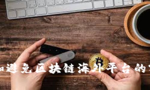 如何识别和避免区块链海外平台的割韭菜行为