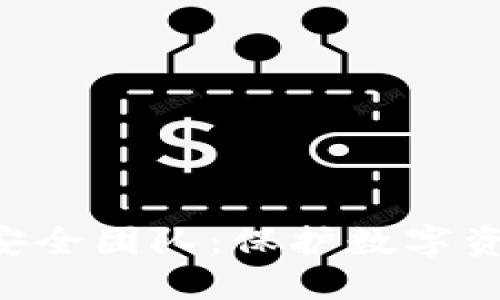 Tokenim安全团队：保护数字资产的先锋