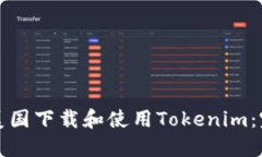 如何在美国下载和使用Tokenim：完整指南