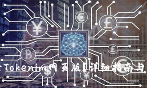 如何安全登录Tokenim网页版？详细指南与常见问题解答