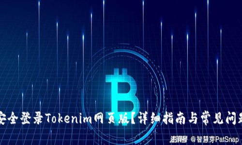 如何安全登录Tokenim网页版？详细指南与常见问题解答