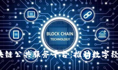 biasd重庆市区块链公共服务平台：推动数字经济发展的新引擎