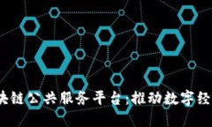 biasd重庆市区块链公共服务平台:推动数字经济发