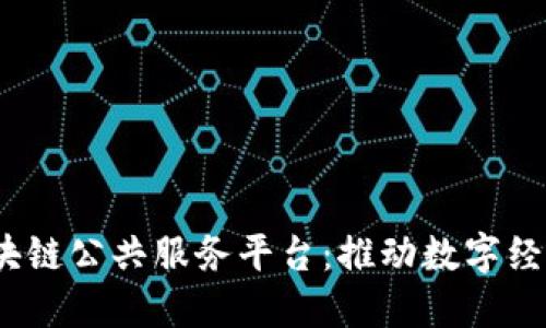 biasd重庆市区块链公共服务平台：推动数字经济发展的新引擎
