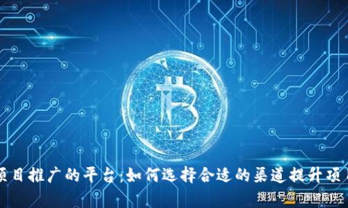 区块链项目推广的平台：如何选择合适的渠道提升项目曝光率