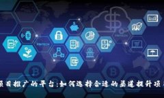 区块链项目推广的平台:如何选择合适的渠道提