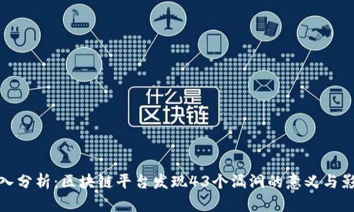 深入分析：区块链平台发现43个漏洞的意义与影响