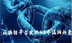 深入分析:区块链平台发现43个漏洞的意义与影响
