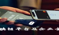 中国区块链平台及企业全景介绍