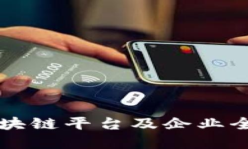 中国区块链平台及企业全景介绍