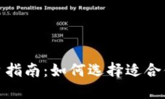 最全面的区块链平台指南:如何选择适合你的区