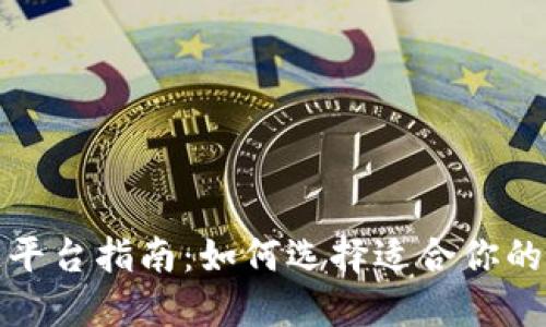 最全面的区块链平台指南：如何选择适合你的区块链解决方案