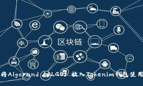 如何将Algorand (ALGO) 放入Tokenim钱包使用指南