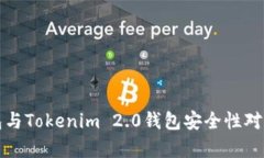 TP钱包与Tokenim 2.0钱包安全性对比分析