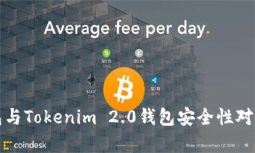 TP钱包与Tokenim 2.0钱包安全性对比分析