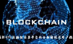 国际GTQ区块链交易平台的全面解析与用户指南