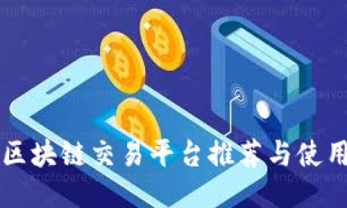 正规区块链交易平台推荐与使用指南