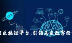 乌托邦高性能区块链平台:引领未来数字经济的