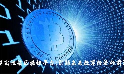 乌托邦高性能区块链平台：引领未来数字经济的前沿技术
