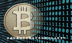 区块链存证平台腾讯可用性探讨及应用案例