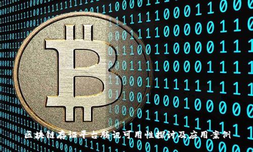 区块链存证平台腾讯可用性探讨及应用案例