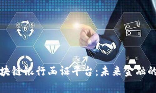 全面解析区块链银行函证平台：未来金融的数字化转型