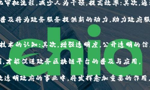 zisa
政务区块链平台的名称及应用前景分析
/zisa


区块链, 政务平台, 数据透明, 政府服务
/guanjianci

政务区块链平台的定义及意义
政务区块链平台是基于区块链技术构建的一种数字化政务服务平台，通过去中心化的数据管理方式，提升政府部门之间的信息共享与透明度。区块链的不可篡改性和透明性确保了政府公开的数据真实与可信，这在打击腐败、提升政府效率、构建诚信政府等方面具有重要意义。

政务区块链平台的建立可以整合各类政务数据，实现信息的多方共建与共营，避免信息孤岛现象。例如，某些地方政府通过区块链技术实现税收、社保及其他民生数据的实时透明化管理，便于公众监督与查询。这样不仅提升了政府服务的便捷性，也深化了民众对政府工作的理解与支持。

区块链在政务服务中的应用案例
各国政府已经开展了一系列关于区块链技术的探索与实践。在中国，多个城市已经推出基于区块链的政务平台。例如，某市通过区块链技术，建立了电子证照管理平台，市民不再需要重复提交同样的证明材料，政府各部门可以通过区块链查询到所需的信息，这大大提高了办公效率。

在国外，爱沙尼亚是区块链政务应用的先行者，其“数字国家”项目将区块链技术应用到选民登记、土地注册以及公司注册等多个领域。这一模式不仅为民众提供了更为快捷的服务途径，同时也增强了公众对政府工作的信任度。

政务区块链平台的治理结构与安全性
政务区块链平台的治理结构应该明确各相关方面的职责与权限，通常包括政府机构、技术提供方及用户。采用基于共识机制的治理还可以确保各方在信息更新、系统运转等过程中的权责透明。

安全性是政务区块链平台中尤为重要的因素。由于政务数据涉及公共利益，必须保证数据的安全性与隐私保护。通常，政务区块链平台会应用加密技术确保数据在存储与传输过程中的安全性。同时，平台可以通过权限控制，确保只有合法用户能够访问敏感信息。

未来政务区块链平台的发展方向
随着技术的不断迭代与政策的逐渐完善，政务区块链平台未来的发展有以下几个方向：首先，跨部门、跨地域的数据共享将成为主流，各地区、各部门的信息互通将通过区块链技术实现；其次，更多智能合约将被应用于政务服务中，极大提升办事效率；最后，区块链技术的合规性与政策创新将成为新的发展趋势。

可能相关的问题

1. 政务区块链平台如何提高政府的透明度？
政务区块链平台提高政府透明度的关键在于其去中心化的数据管理方式。传统的政务服务往往依赖于中心化的数据库，这种结构容易导致信息孤岛和数据造假。而区块链通过分布式账本技术，可以让所有的数据交互过程透明化，还允许任何符合权限的用户随时审查相关数据。

例如，税收数据、公共采购信息等都可以通过区块链进行记录。任何一方都可以验证数据的真实性而不需要依赖单一的中央权威。这种透明度不仅可以促进公众对政府的信任，还可以有效抑制腐败行为的发生。

2. 如何评估政务区块链平台的实施效果？
政务区块链平台的实施效果可以通过几个指标来评估：第一，服务效率提升状况，比如办理时限的缩短，服务满意度的提升等；第二，透明度和公信力的变化，例如公众对政府服务的满意度调查；第三，成本效益分析，区块链技术的引入是否能降低政府的运营成本；最后，信息安全事件的发生率，是否能够有效减少数据泄露等问题。

一种科学的评估方法是通过建立具体的绩效指标体系，定期开展评估工作，并根据实际生成的数据进行动态调整。结合用户反馈不断平台的功能也是提高实施效果的有效手段。

3. 政务区块链实施中的主要挑战是什么？
在实施政务区块链的过程中，主要挑战主要集中在技术、政策及社会认知上。首先，技术上，如何确保区块链平台的安全性和稳定性是重中之重。此外，如何解决各部门数据格式不统一的问题让很多政府在实际操作中头痛不已。

其次，在政策层面，缺乏明确的法律法规指导区块链的应用与监管，例如涉及个人隐私的数据如何在区块链上处理，如何平衡透明度与隐私保护之间的矛盾，都是需要解决的问题。

最后，在社会层面，许多公众对区块链及其应用并不了解，缺乏信任感，因此，提高公众对区块链的认知与教育，将成为推广政务区块链平台的关键一步。

4. 区块链技术在政务服务中的应用前景如何？
随着技术的不断进步与政策的逐渐支持，区块链在政务服务中的应用前景广阔。首先，可以实现审批模式的创新，通过智能合约简化甚至自动化审批流程，减少人为干预，提高效率；其次，通过区块链实现数据的跨部门共享，形成一个互联互通的服务平台，提升服务质量。

此外，政府间的合作也将进一步加深，基于区块链技术开展的区域协同治理，可以实现资源的合理配置与利益的共赢。总的来说，区块链技术的普及将为政务服务提供新的动力，助力政府服务模式的转型。

5. 如何提高公众对政务区块链平台的认可度？
提高公众对政务区块链平台的认可度，需要从以下几个方面着手：首先，加大宣传力度，通过多渠道普及区块链技术的知识，加深公众对这一新技术的认知；其次，增强透明度，公开透明的信息发布机制可以帮助公众更好地理解政府的服务与运作；第三，增加交互性，鼓励公众参与反馈，收集民众对平台的意见与建议，及时进行改进。

此外，通过成功案例展示区块链平台带来的便利，增强公众的信任感，确保政策的稳步推进，并争取充分的社会支持。总之，建立良好的互动机制，才能促进政务区块链平台的普及与应用。

综上所述，政务区块链平台作为技术与公共服务深度结合的产物，正推动着政府转型与服务升级。随着各类问题的逐步解决，区块链在构建高效透明政府的事业中，将发挥愈加重要的作用。