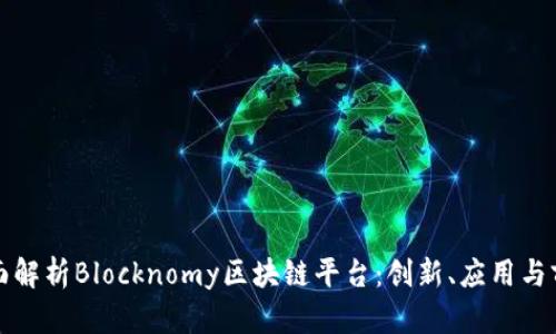 全面解析Blocknomy区块链平台：创新、应用与前景