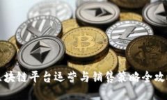 区块链平台运营与销售策略全攻略
