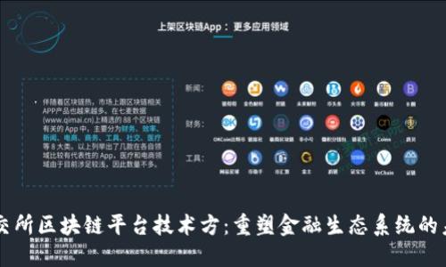 马交所区块链平台技术方:重塑金融生态系统的未来