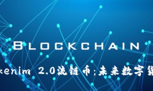 深入了解Tokenim 2.0流链币：未来数字货币的新趋势