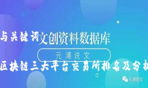 与关键词
区块链三大平台交易所排名及分析