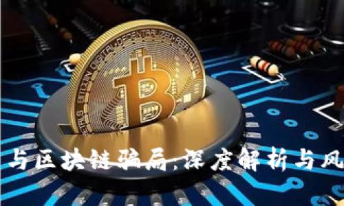 平台币与区块链骗局:深度解析与风险防范