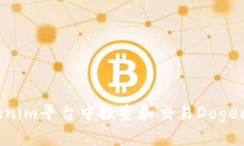 如何在Tokenim平台中投资和交易Dogecoin（DOGE）