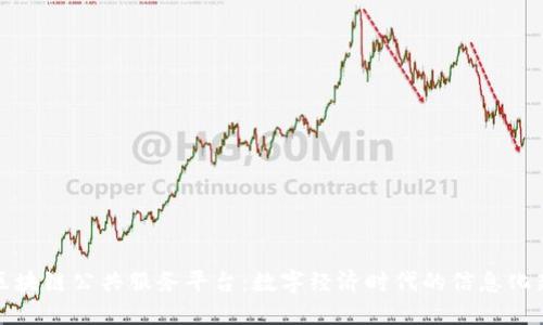 厦门区块链公共服务平台:数字经济时代的信息化新机遇