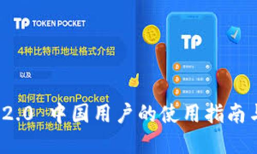 TokenIM 2.0 中国用户的使用指南与未来展望