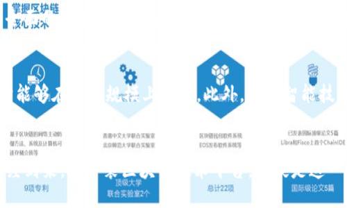 baioti中装区块链技术平台：助力建设数字经济新生态/baioti
区块链技术, 数字经济, 中装平台, 技术创新/guanjianci

引言
伴随信息技术的飞速发展，尤其是区块链技术的迅速崛起，越来越多的行业开始认识到数字经济的潜力和重要性。作为新一轮技术革命的代表之一，区块链技术不仅在金融领域带来了深刻变革，也在各个行业逐步显露出其独特的优势。中装区块链技术平台，就是这样一个致力于推动区块链技术应用与创新的前沿平台。

中装区块链技术平台概述
中装区块链技术平台的构建旨在利用区块链技术的去中心化、不可篡改和透明等特性，为各行业提供安全、高效的数字服务。该平台整合了智能合约、数字资产管理、身份认证等多项技术手段，特别适用于政府、金融、供应链以及物联网等领域的数字化转型。

1. 区块链技术的基本原理及优势
区块链技术是一种分布式数据库技术，记录所有交易和数据在各节点的复制。其核心特点包括：
ul
    listrong去中心化：/strong每个节点都有相同的数据副本，避免了对中心化服务器的依赖。/li
    listrong不可篡改性：/strong一旦数据被记录就无法被篡改或删除，确保数据安全性。/li
    listrong透明性：/strong所有用户均可查看记录，提升了信任度。/li
/ul
这些特性使得区块链技术在防止欺诈、增强安全性和提高效率方面具有独特的优势。

2. 中装区块链技术平台的关键功能
中装区块链技术平台具备多项关键功能，这些功能使其在众多区块链平台中独树一帜：
ul
    listrong智能合约：/strong平台支持智能合约开发，自动执行合约条款，减少中介成本。/li
    listrong数字身份认证：/strong通过区块链进行身份验证，提升身份信息的安全性和可靠性。/li
    listrong资产数字化：/strong支持将实物资产转换为数字资产，提高流通效率。/li
    listrong供应链管理：/strong透明的记录和追踪机制，确保供应链各环节的可追溯性。/li
/ul
这些功能的整合，使得中装区块链平台在多种应用场景中表现出色。

3. 中装区块链如何推动数字经济的发展
数字经济的核心是信息的数字化和网络化。中装区块链技术平台通过以下几个方面推动数字经济的发展：
ul
    listrong提升效率：/strong减少了交易中的摩擦和中介环节，提高了交易效率。/li
    listrong增强透明度：/strong信息透明化使得各方能够消除疑虑，增强信任。/li
    listrong促进创新：/strong区块链的开放性致使各种新商业模型和服务的出现，激发了市场活力。/li
/ul
这一系列的效果，将进一步助力数字经济的生态建设。

4. 中装区块链技术应用案例
中装区块链技术在多个行业取得了显著成果。几个典型应用案例包括：
ul
    listrong金融领域：/strong通过智能合约实现自动化清算和结算，大幅度降低了成本。/li
    listrong供应链管理：/strong实现从原材料采购到消费者的全链条追溯，提高了供应链透明度。/li
    listrong身份认证：/strong为用户提供安全的身份认证服务，防止身份盗用。/li
/ul
这些案例不仅展示了中装区块链技术的多样化应用，还证明了其在现实世界中的有效性和可靠性。

常见问题解答

问题1：区块链技术在数字经济转型中的角色是什么？
区块链技术在数字经济转型中扮演着至关重要的角色。首先，它为数据提供了去中心化的储存方式，促使信息在各个节点之间的真实共享，降低了欺诈和数据损失的风险。其次，区块链的不可篡改性确保了数据的真实性，进而增强了用户的信任，使得人们更加愿意参与数字经济活动。此外，区块链技术为数字资产的管理和交易提供了安全有效的解决方案，促进了传统行业的数字化转型。由于区块链的透明性，各方可以即时获取信息，从而提高了决策效率。

问题2：中装区块链平台的特色与竞争优势是什么？
中装区块链平台具备独特的特色与竞争优势，首先是其开放性。平台允许不同类型的应用接入，支持多样化的业务需求。同时，平台在技术的灵活性上也表现突出，能够快速适应市场变化及行业需求。其次，中装区块链的技术架构经过多年的发展和，现已形成较为完善的生态体系，包括开发者社区、行业解决方案等。此外，平台的安全性能得到了严格的验证，通过多重加密和身份验证机制，有效防止了安全漏洞和数据泄露问题，因此受到了用户的广泛认可。

问题3：区块链技术在供应链管理中的应用效果如何？
区块链技术在供应链管理中应用的效果非常显著，主要体现在以下几个方面。首先，区块链的透明性使得整个供应链的各个环节能够在同一平台上实时共享信息，降低了信息不对称的问题。例如，消费者可以追溯到产品的生产流程及原材料来源，增加消费信任。其次，通过智能合约，供应链各方可以在无中介的情况下，自动完成合同的执行，节省了大量时间和人力成本。此外，区块链技术的安全性减少了数据被篡改的风险，从而加强了商品质量的保障，维护了企业的品牌形象。

问题4：中装区块链平台如何确保用户数据的隐私与安全？
中装区块链平台通过多种技术手段确保用户数据的隐私与安全。首先，在数据传输过程中，采用了高级的加密算法，如AES、RSA等，保障数据在传输过程中的安全。其次，对存储的数据进行分层加密和权限管理，仅授权用户能够访问相关数据。此外，平台实现了全面的审计机制，通过对每一次交易的记录进行不可篡改的备份，确保用户数据的透明性与安全性。最后，平台定期进行安全性评估与渗透测试，及时修复潜在的漏洞，保护用户的隐私信息。

问题5：未来中装区块链技术平台的发展方向是什么？
未来，中装区块链技术平台的发展方向可能集中在以下几个方面。首先，平台将进一步拓展应用领域，比如医疗、教育等尚未充分利用区块链的行业，提供更为完善的解决方案。其次，将加强与各行业的合作，形成合力，共同推动区块链技术的标准化发展，以便它能够在更大规模上应用。此外，人工智能技术与区块链的结合也将是未来的重要趋势，AI算法可以提升区块链的数据处理能力，使其在数据挖掘和分析上实现更高的价值。最后，随着全球对区块链技术关注的提升，中装区块链技术也会关注国际化的发展，积极拓展海外市场，将其技术理念与国际接轨。

总结
中装区块链技术平台作为推动数字经济的新力量，以其独特优势和多样化的应用场景，在区块链领域展现出强大的生命力。未来，随着区块链技术的不断演进，中装区块链平台将继续扮演着重要的角色，为各行业的数字化转型提供动力。数字经济的新时代已经到来，而中装区块链技术平台，无疑是这一变革浪潮中的重要参与者。