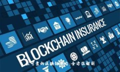 最可靠的区块链平台:全方位解析