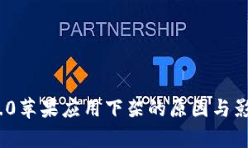 TokenIM 2.0苹果应用下架的原因与影响深度分析