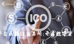 绍兴交易平台区块链交易所:开启数字货币的新